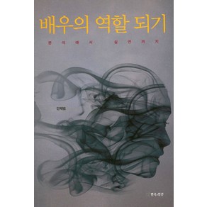 배우의 역할 되기:분석에서 실연까지, 연극과인간, 안재범 저