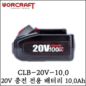 [워크래프트] 20V 충전 전용배터리 10.0Ah 10000mAh CLB-20V-10.0, 1개