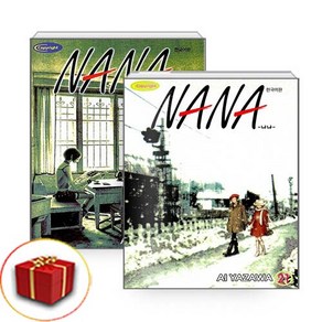 나나 (NANA) 1~21권 만화책 세트 [전 21권] - 학산문화사, 학산문화사(만화)