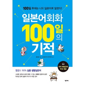 일본어회화 100일의 기적