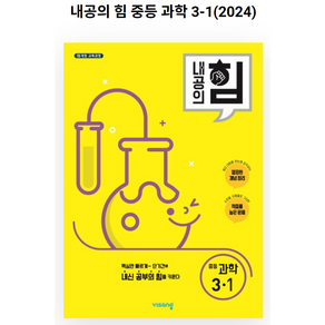 내공의 힘 중등 과학 3-1(2022):15개정 교육과정, 비상교육, 중등3학년