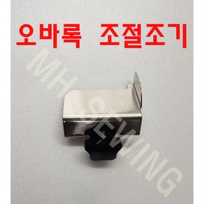 공업용 오바록 조절조기, 1개