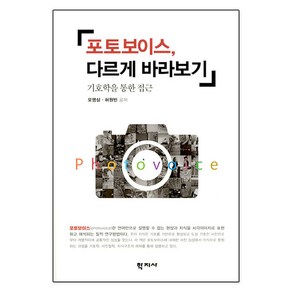 [학지사]포토보이스 다르게 바라보기 : 기호학을 통한 접근