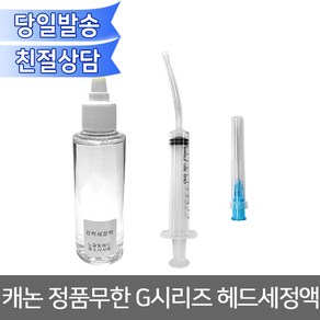 오에이존 캐논 정품무한 G시리즈 헤드세정액 헤드청소 노즐청소 튜브뚫어뻥 무한리필잉크, 1개, 캐논 G시리즈 헤드세정액