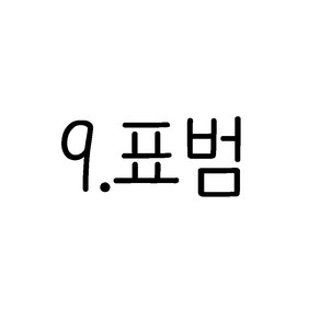 올챙이 (23종)국산무형광 가을 겨울용 유아 아동내의 주니어내복&실내복 상+하 내복