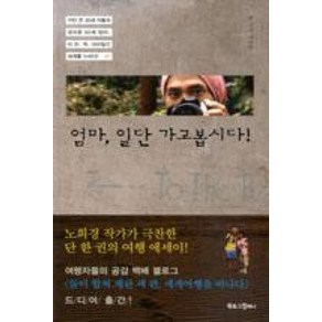 엄마 일단 가고봅시다:키만 큰 30세 아들과 깡마른 60세 엄마 미친척 300일간 세계를 누비다 1, 북로그컴퍼니, <태원준> 저