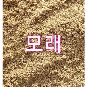 고운모래10kg/강모래/천연모래/산소모래/잔디/다육이/모래놀이