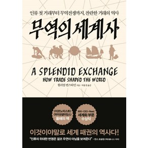 무역의 세계사:인류 첫 거래부터 무역 전쟁까지 찬란한 거래의 역사