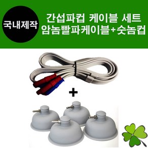 ICT 간섭파케이블 빨파(암놈)+간섭파컵(숫놈) 1세트 케이블 컵 세트상품, 1개