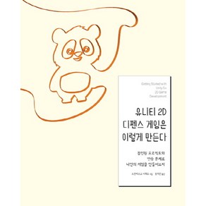 유니티 2D 디펜스 게임은 이렇게 만든다:올인원 프로젝트와 연습 문제로 나만의 게임을 만들어 보자, 에이콘출판