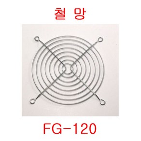 G12038HA2ST/120mmFAN/쿨링팬/냉각팬/냉각펜/판넬쿨러/AC FAN, 철망 FG-120, 1개