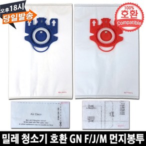 밀레 청소기 호환 GN F/J/M 먼지봉투 크린필터