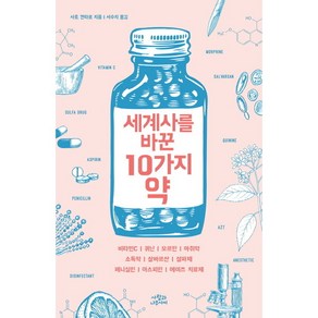 [사람과나무사이] 세계사를 바꾼 10가지 약 : 비타민Cㅣ퀴닌ㅣ모르핀ㅣ마취약ㅣ소독약살바르산ㅣ설파제ㅣ페니실린ㅣ아스피린ㅣ에이즈 치료제, 없음, 상세 설명 참조, 상세 설명 참조