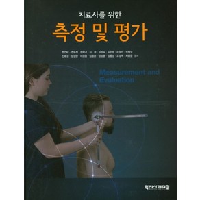 치료사를 위한측정 및 평가, 학지사메디컬