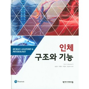 인체구조와 기능, 학지사메디컬