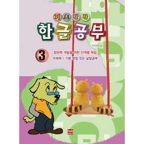 기초탄탄 한글공부 3: 어휘력 / 기본 받침 았는 낱말공부, 현보문화