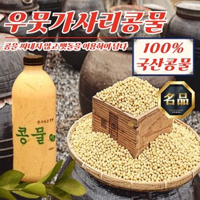 맷돌로 갈아낸 국산 자연 우뭇가사리콩물 1000ml, 1개, 1L