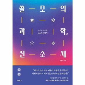 웅진북센 쓸모의 과학 신소재 세상에 이로운 신소재 이야기