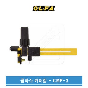 OLFA 올파 4~22cm 원형재단 써클커터 콤파스커터칼 CMP-3