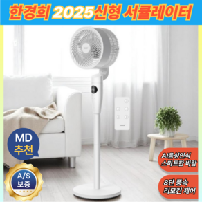 [저소음 초강력바람]한경희x끌릭 업소용 가정용 음성인식 리모컨 선풍기형 서큘레이터, GHDC330