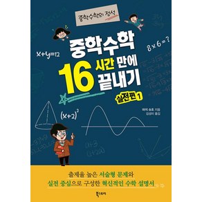 중학수학 16시간 만에 끝내기 실전편 1:중학수학의 정석, 마지 슈조 저/김성미 역, 북스토리