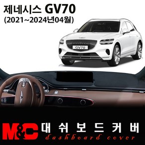 2024 제네시스 GV70 대쉬보드커버 / 논슬립 썬커버