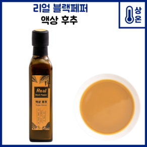 리얼블랙페퍼 액상후추 (가루X 액상으로된후추), 250g, 1개