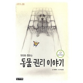 10대와 통하는동물 권리 이야기, 철수와영희, 이유미