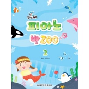 궁금해 피아노 반ZOO 2 세광음악출판사