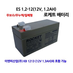 ES1.2-12/(12V 1.2Ah)/UPS통신 로케트배터리/부림소방