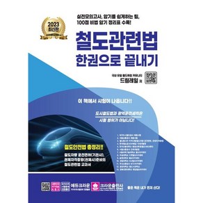 2023 최신판 철도관련법 한권으로 끝내기