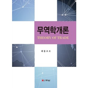 무역학개론, 최동오, 두남