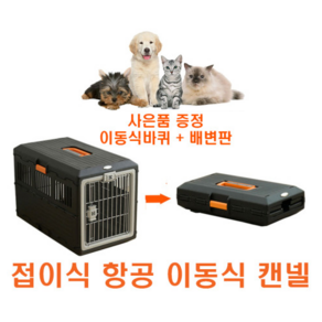 아이리스 접이식 사각켄넬 강아지 고양이 차박 여행 항공 폴딩 켄넬 이동장 [사은품증정], 1개