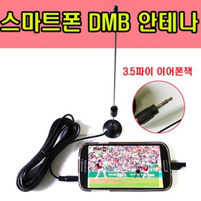 갤럭시폰 3.5파이 dmb안테나 스마트폰dmb 외장 안테나 갤럭시 3.5파이 이어폰잭 연결용dmb안테나