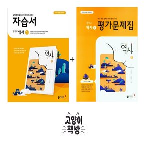 동아 중학교 역사 1 자습서+평가문제집 세트 전2권 노대환 (2025년 중2 적용), 역사영역, 중등2학년