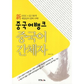 중국어뱅크중국어 간체자, 동양북스