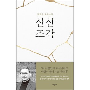 산산조각 + 미니수첩 증정