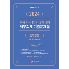 (예약5/8) 2024 회계사 세무사 2차시험 세무회계 기출문제집 (실전답안) 김문철 가치산책