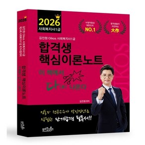 2026 김진원 Oikos 사회복지사 1급 합격생 핵심이론노트, 2026 김진원 Oikos 사회복지사1급 합격생 핵.., 김진원(저), 오이코스북스