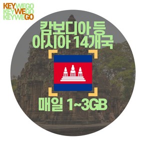 캄보디아 eSIM 태국 베트남 라오스 아시아 14개국 5G 4G LTE 매일 1GB 2GB 3GB 이심 1일부터 30일, 1개, AMC_아시아14개국_매일1GB무제한_01일, 1일