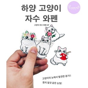 하양 고양이 4개 1세트 DIY 자수 와펜 패치 스티커 다리미 열접착식