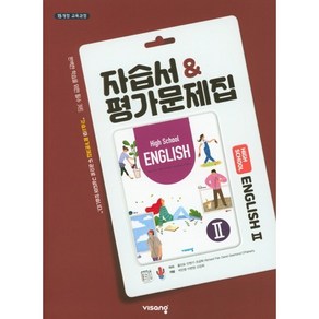 고등학교 자습서 고2 영어 English 2 (비상 홍민표) 평가문제집 겸용 2024년용