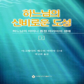 NSB9788990243942 새책-스테이책터 [하느님의 신비로운 도성 2] -하느님의 어머니 동정 마리아의 생애-하느님의 2-아베마리아(, 하느님의 신비로운 도성 2