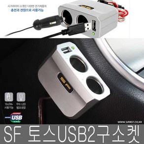 삼진 SF 토스 USB 2구소켓 국산 12/24 시거잭 충전소켓