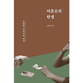 미혼모의 탄생:추방된 어머니들의 역사, 안토니아스, 권희정