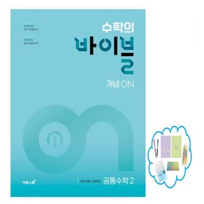 수학의 바이블 개념ON 고등 공통수학2(2025):2022개정 교육과정, 이투스북