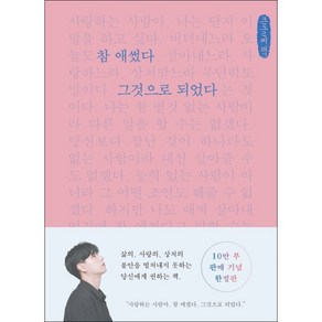 참 애썼다 그것으로 되었다(큰글씨책), 정영욱 저, 부크럼