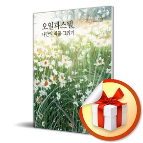 오일파스텔 나만의 작품 그리기 (개정판) (이엔제이 전용 사 은 품 증 정)