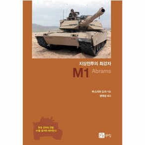 지상 전투의 최강자(M1 ABRAMS), 북스힐, 부스지마 도야 저/권재상 역