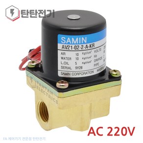 AC220V 삼인 AV21-02-2-A-AC220V-KR 유체제어 2포트 직동식 Rc 1/4 밸브 탄탄전기, 1개